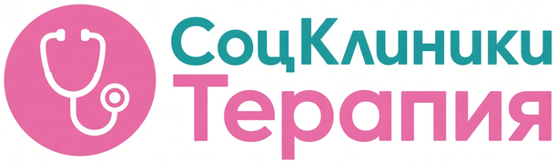 СоцКлиники — Терапия